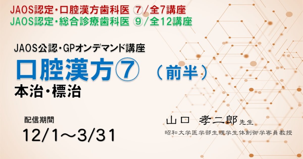口腔漢方講座⑦兼総合診療歯科医講座⑨（前半）講師：山口孝二郎先生