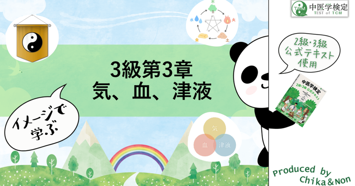 【解説動画】３級３章　気血津液　イメージで学ぶ！中医学検定対策動画講座