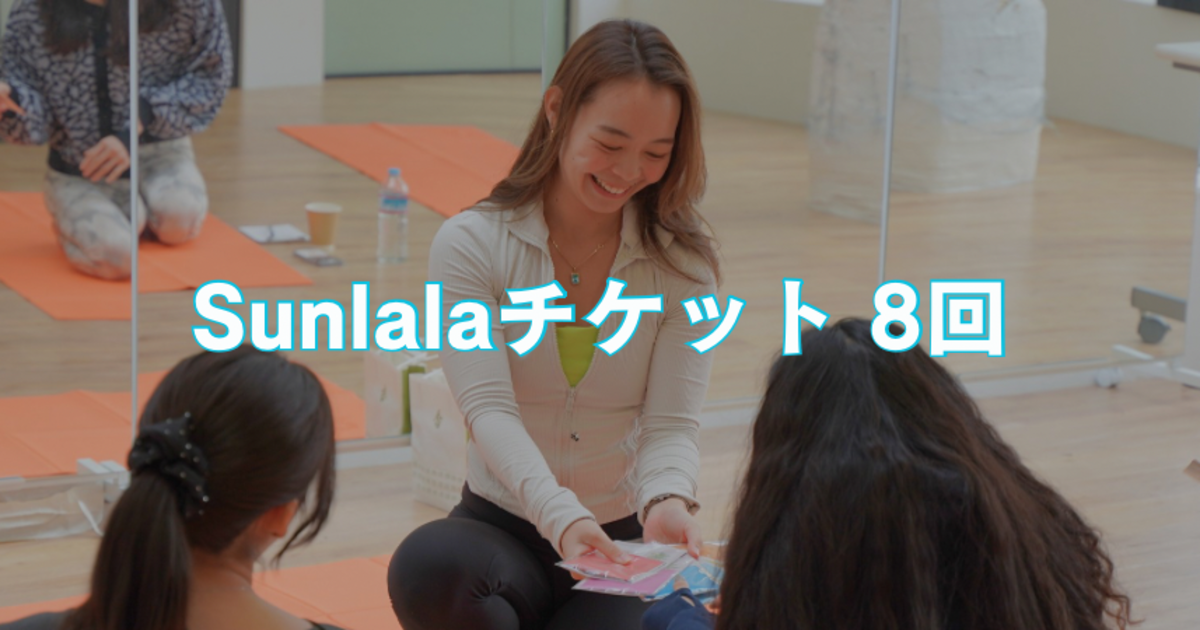 Sunlalaチケット［8回券］