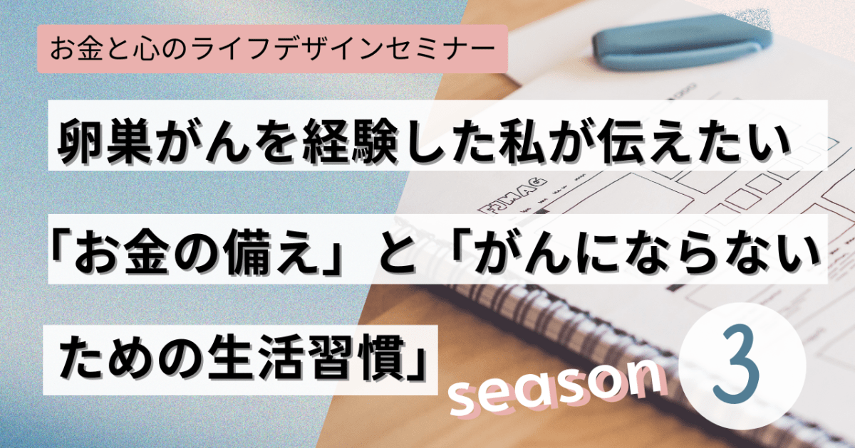 お金と心のライフデザインセミナー≪シーズン3≫