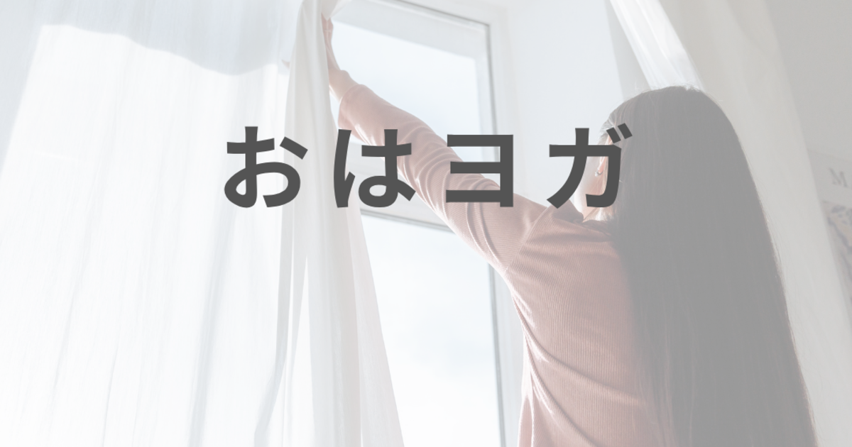 おはヨガ