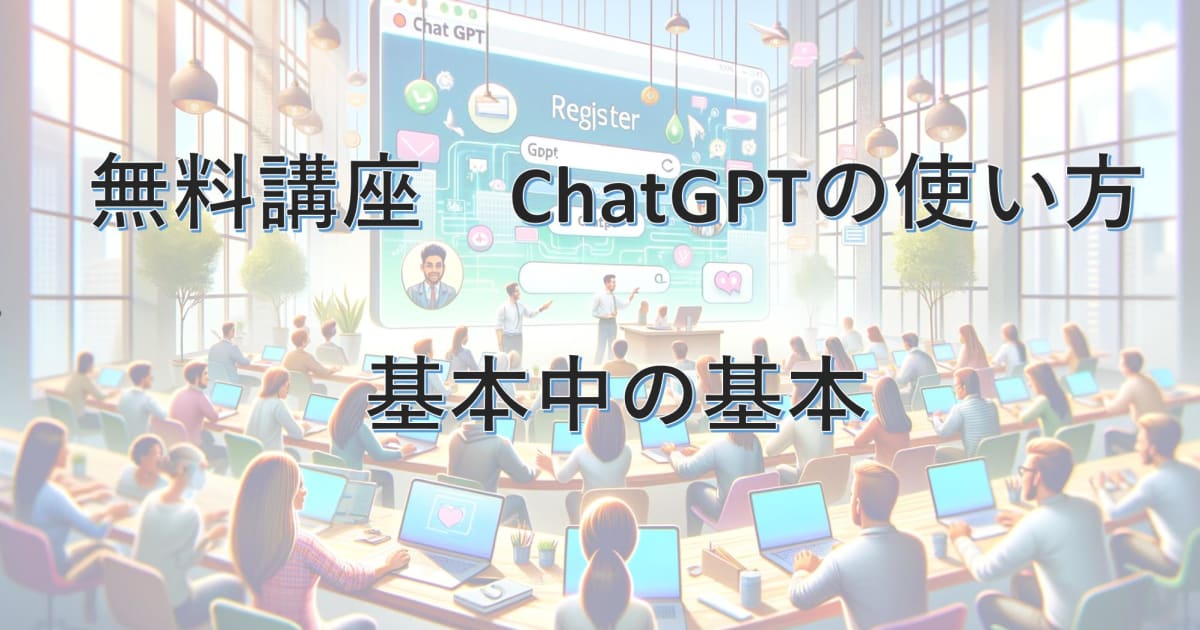 無料講座　ChatGPTの使い方　基本中の基本