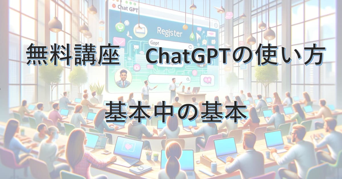 無料講座　ChatGPTの使い方　基本中の基本