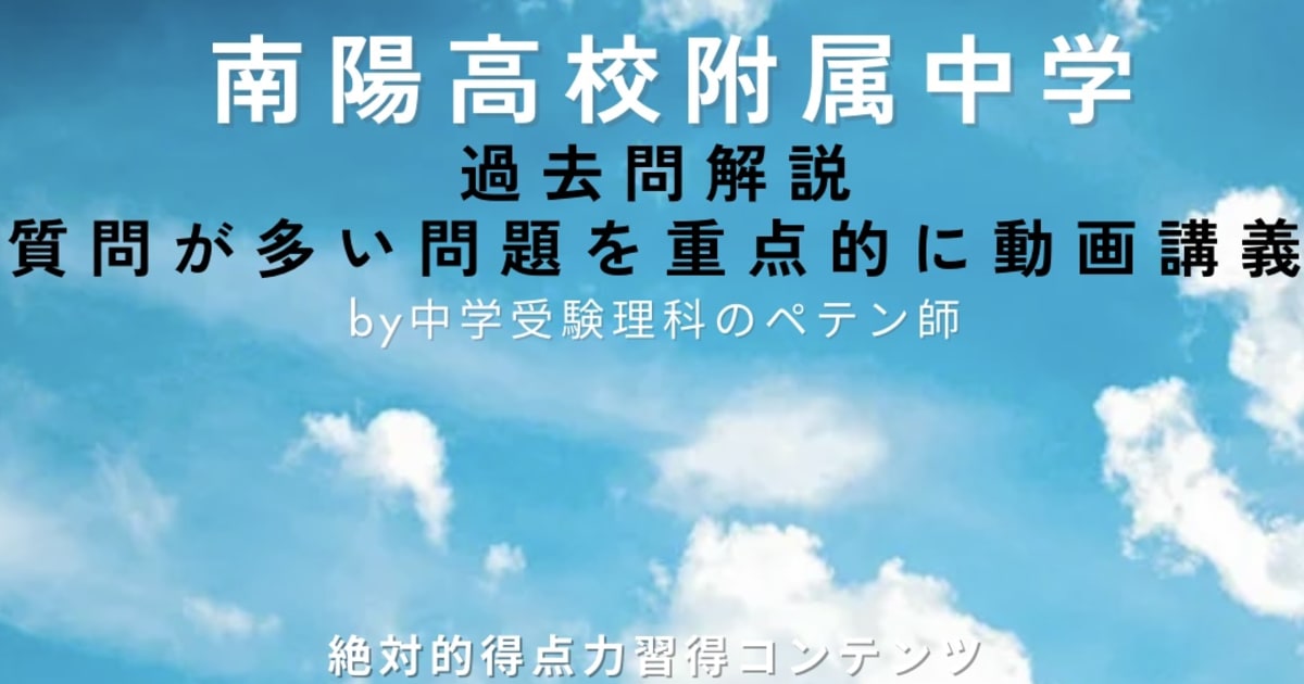 南陽高校附属中学｜過去問解説