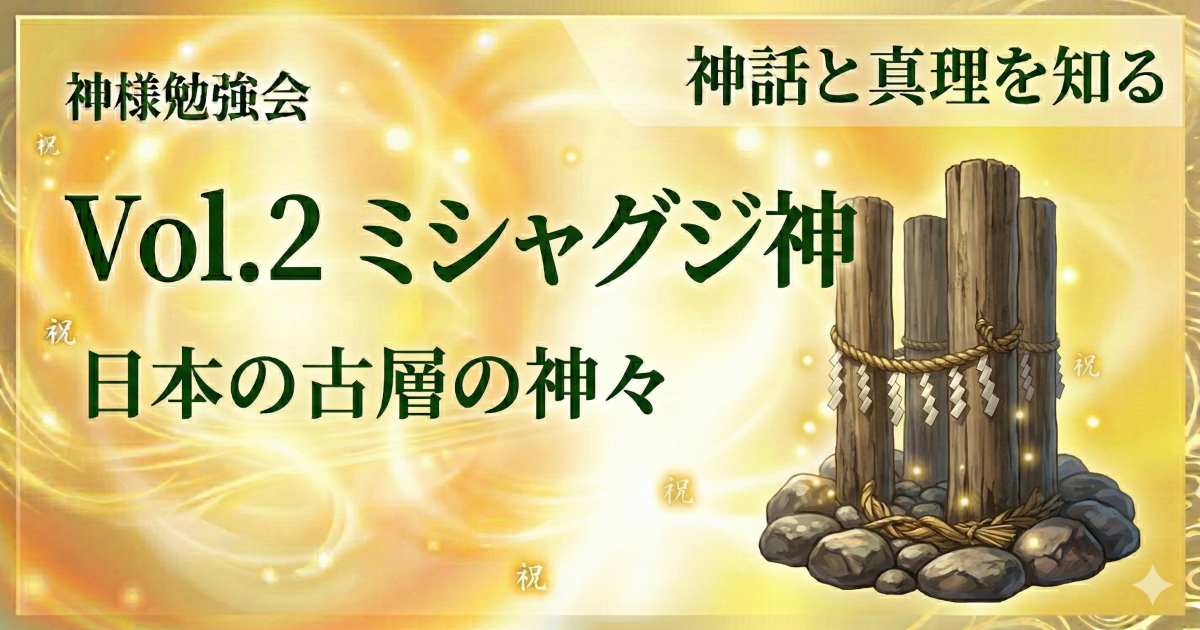 Vol.2　ミシャグジ神