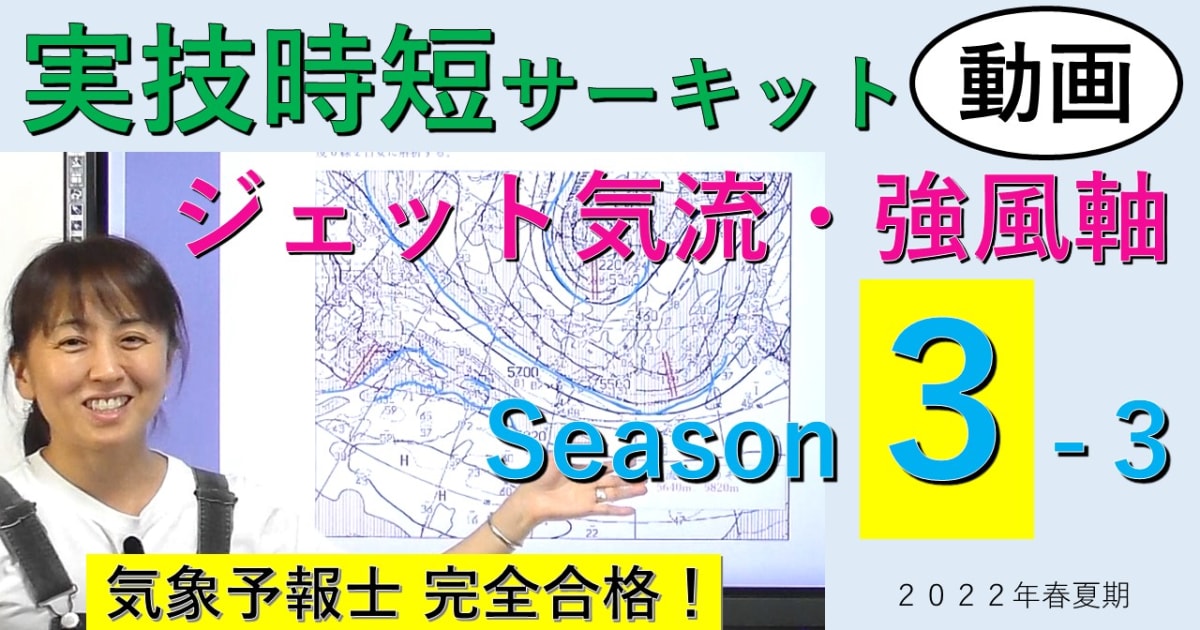 実技時短サーキットSeason３＜３.ジェット気流・強風軸＞