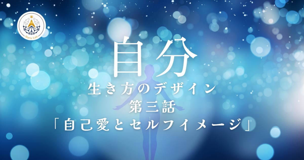 《第３話》自分 –生き方のデザイン– 「自己愛とセルフイメージ」