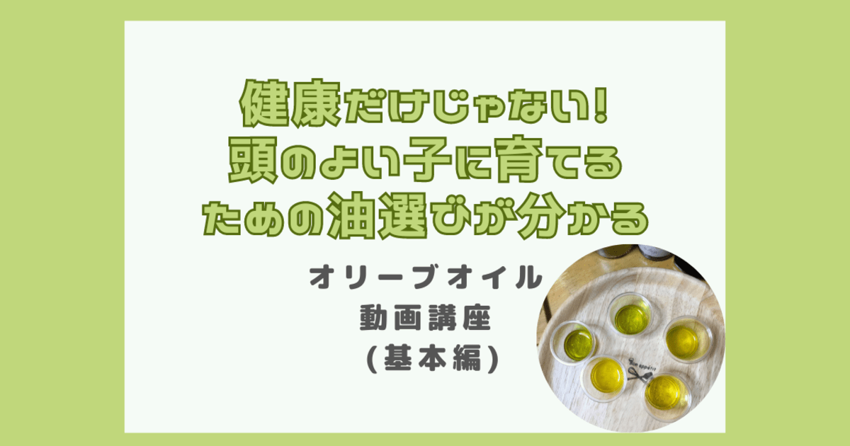 【食育講座】子どもに食べさせたいオリーブオイル選び