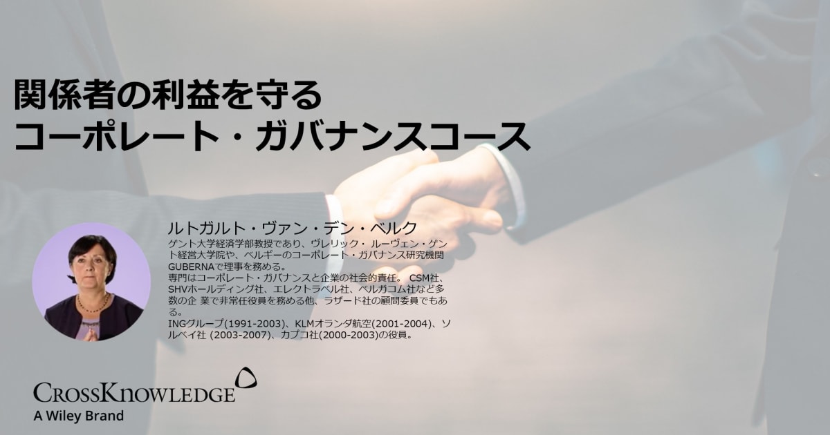 関係者の利益を守るコーポレート・ガバナンスコース