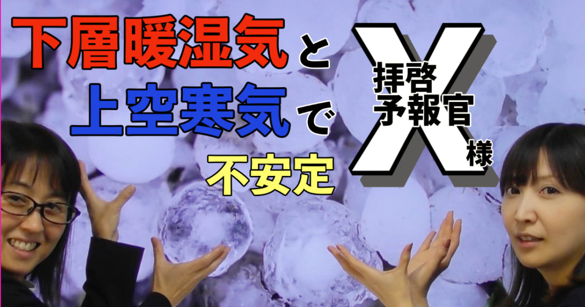 拝啓、予報官Ｘ様＜下層暖湿気と上空寒気で不安定＞137