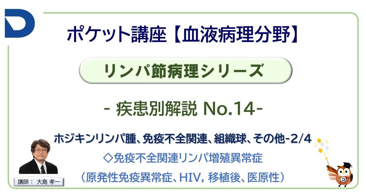 リンパ節病理シリーズ：疾患別解説No.14「ホジキンリンパ腫、免疫不全関連、組織球、その他」-2/4