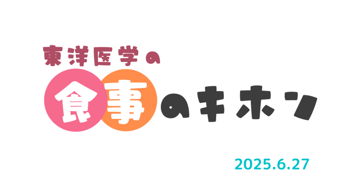 東洋医学の食事のキホン：2025年6月開催クラス