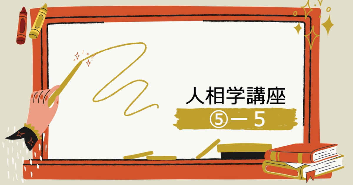 人相学講座⑤ー５