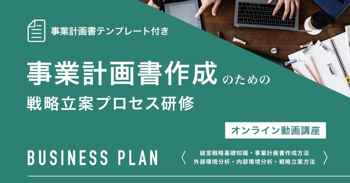 【買い切りパック】事業計画書作成のための戦略立案プロセス研修（全5章・8講座）