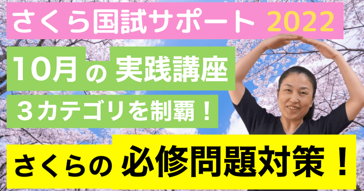 【10月の実践クラス】必修問題をマスターせよ！＋頻出疾患解説