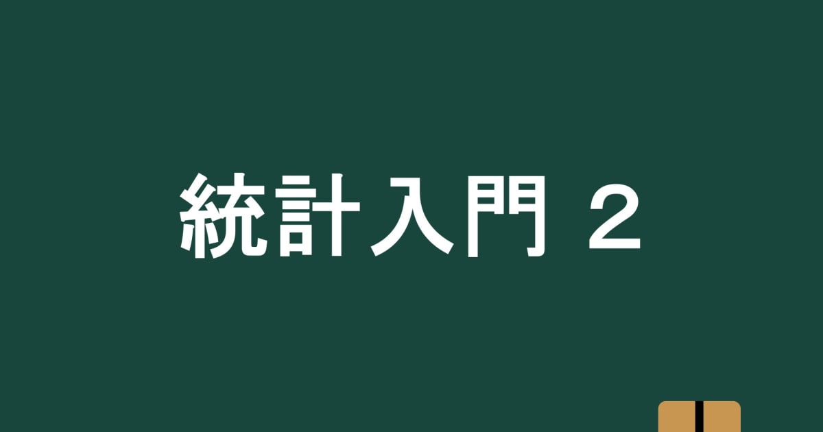 統計入門２