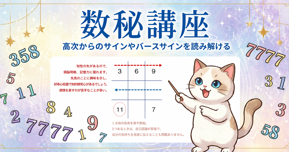 数秘講座｜高次元からのサインを読み解くオンライン講座【初心者OK・アーカイブ受講可】