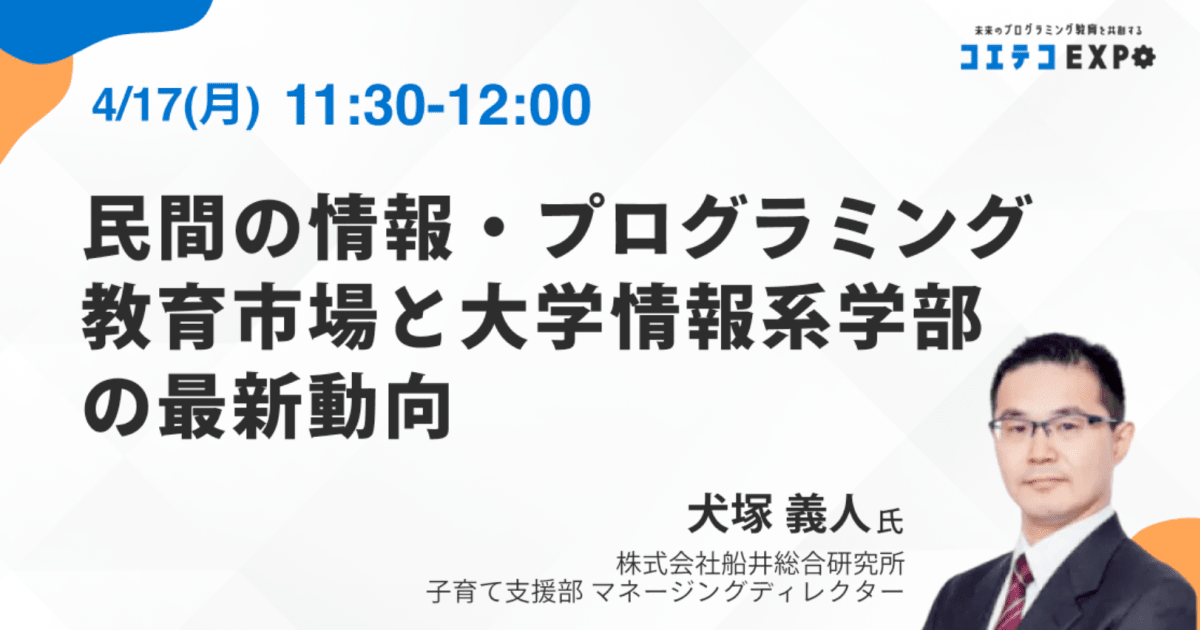 【コエテコEXPO2023SP】民間の情報・プログラミング教育市場と大学情報系学部の最新動向