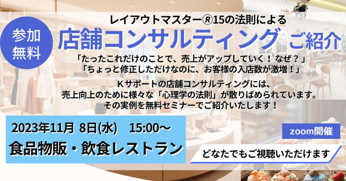 【無料セミナー】レイアウトマスター🄬１５の法則による 店舗コンサルティングご紹介