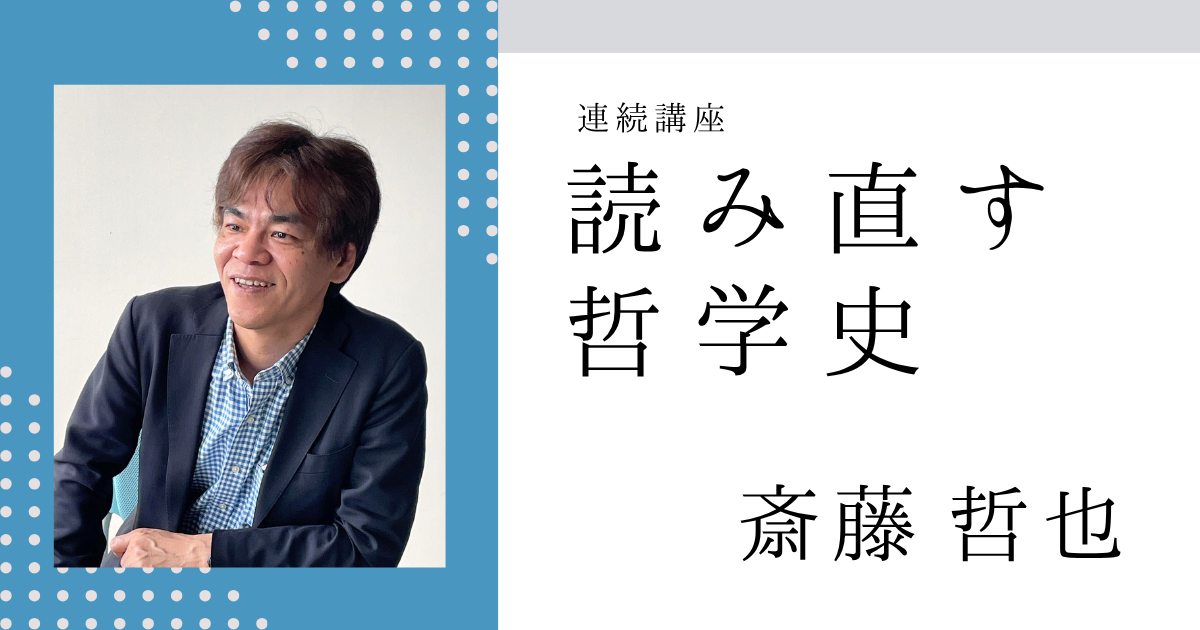 読み直す哲学史―哲学者たちは何を問うてきたのか【オンライン】