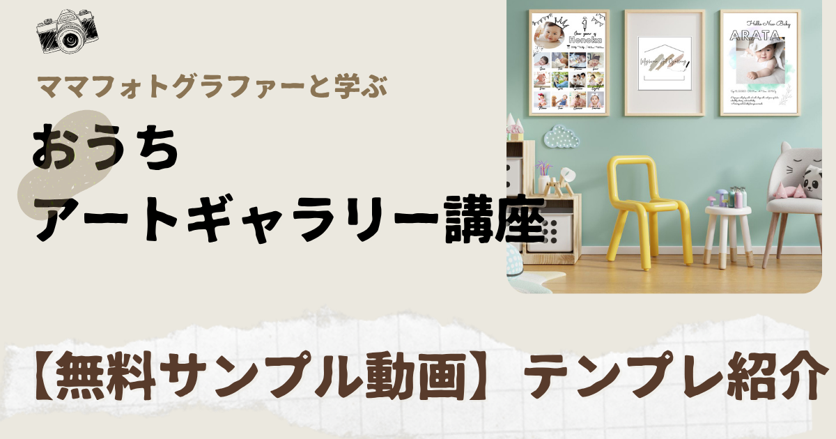 【無料サンプル動画】テンプレート紹介｜おうちアートギャラリー講座