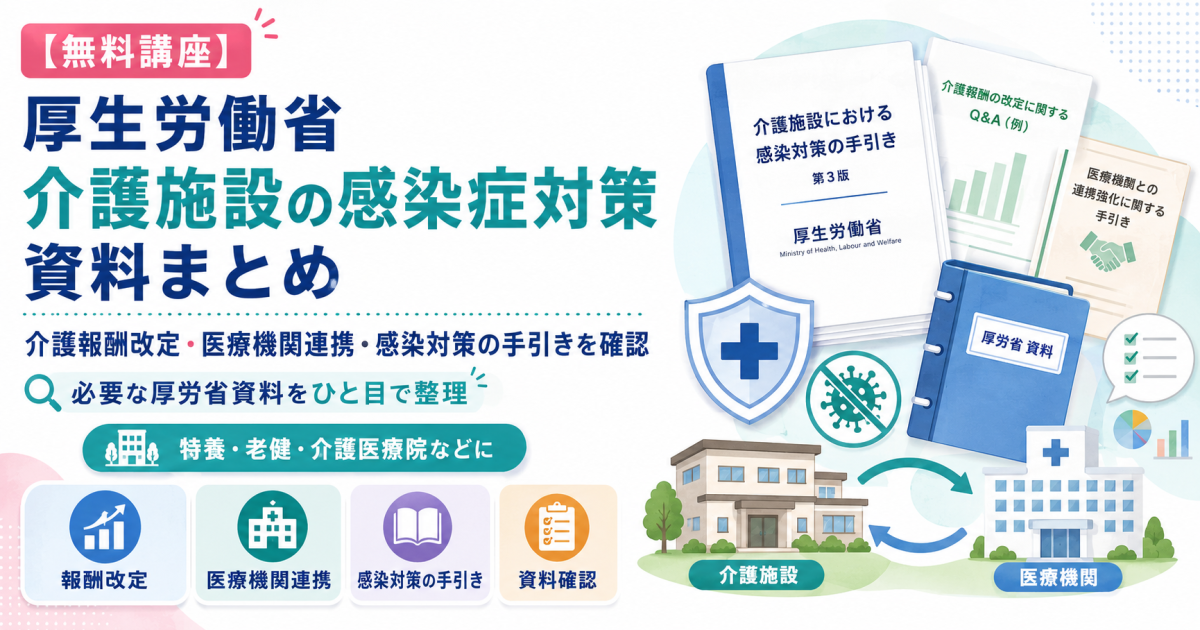 【無料】厚生労働省 介護施設の感染症対策 資料まとめ