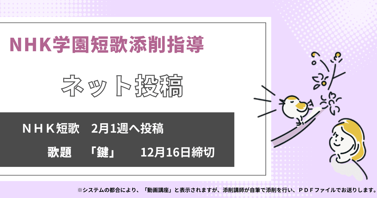 NHK学園の短歌添削指導【ネット投稿・添削】25NT02-1