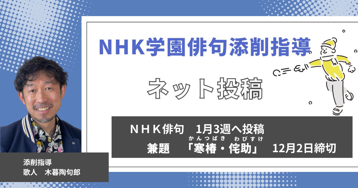 NHK学園の俳句添削指導【ネット投稿・添削】25NH01-3