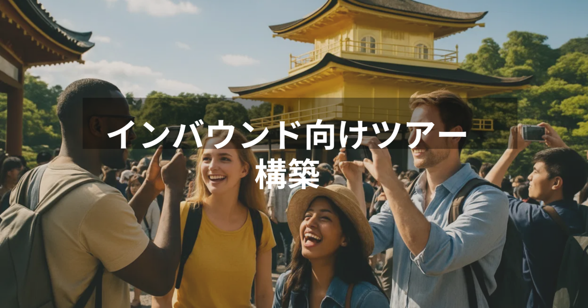 外国人向けツアー販売戦略とGetYourGuide登録