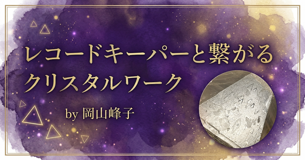 レコードキーパーと繋がるクリスタルワーク