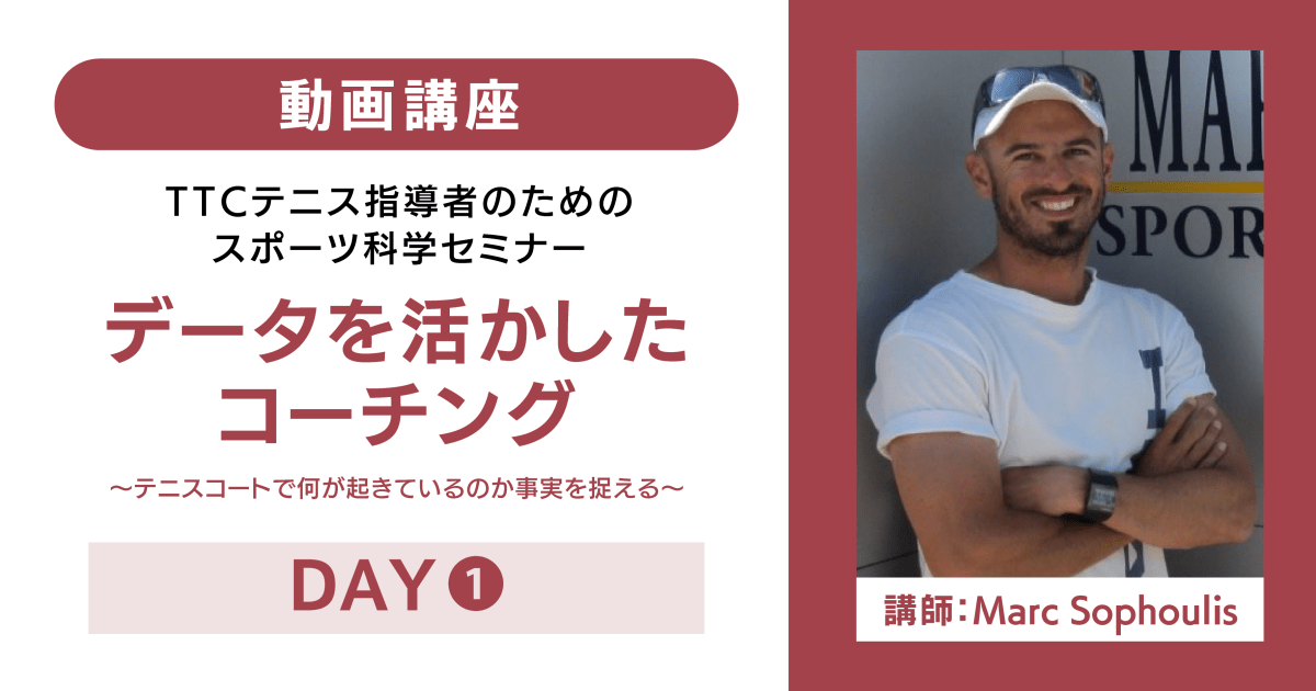 第38回TTCテニス指導者のためのスポーツ科学セミナー／DAY1
