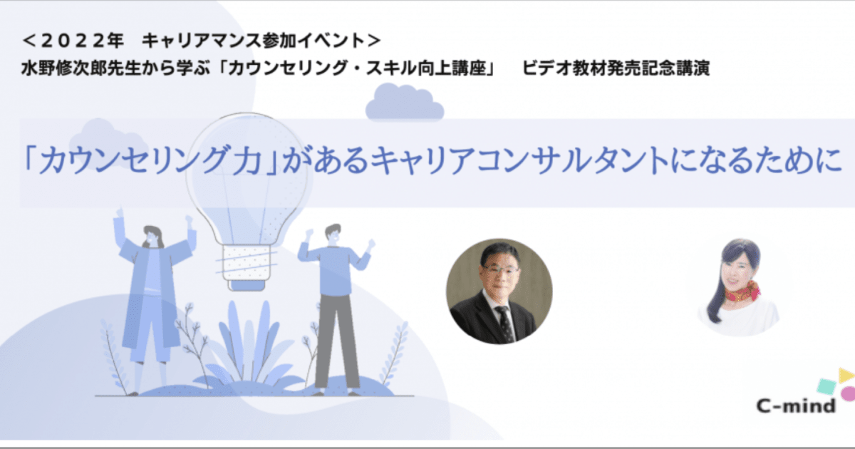 水野修次郎先生から学ぶ「カウンセリング・スキル向上講座」ビデオ教材発売記念講演