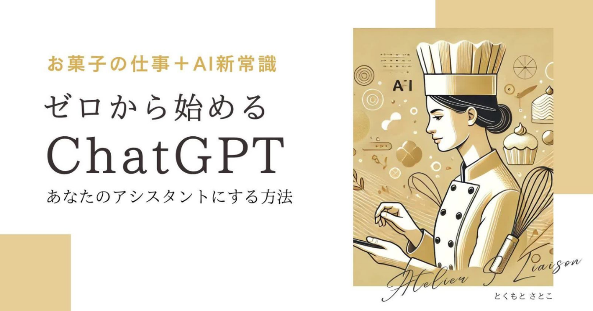 【動画レッスン】お菓子の仕事＋AI新常識 ゼロから始めるChatGPT あなたのアシスタントにする方法