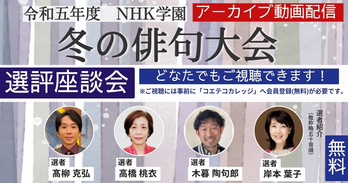 【高レビュー・無料アーカイブ】令和5年度 NHK学園　冬の俳句大会選評座談会