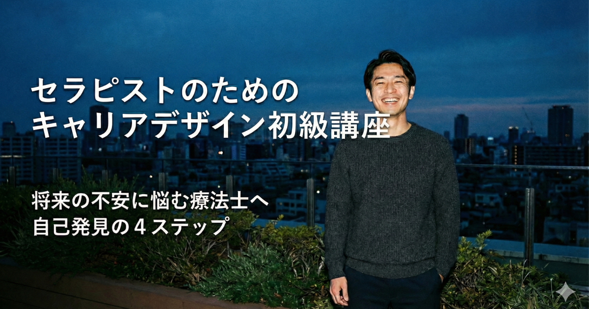 セラピストのためのキャリアデザイン初級講座