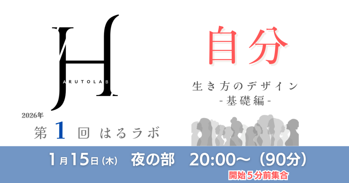 【第1回/夜の部】HARUTO Lab「自分」生き方のデザイン −基礎編−