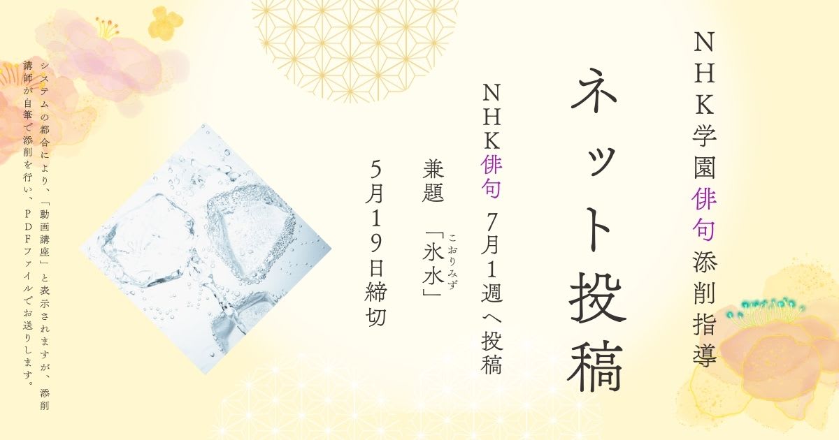 NHK学園の俳句添削指導【ネット投稿・添削】25NH07-1