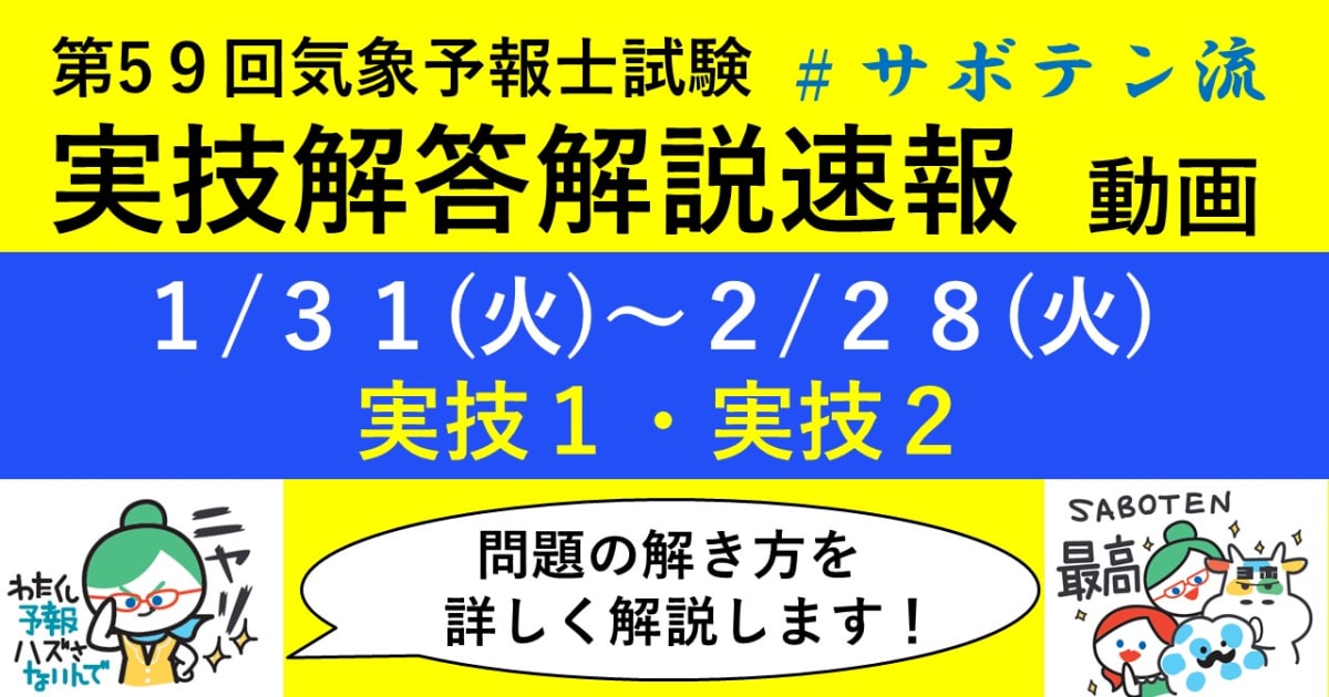 実技解答解説速報（第59回気象予報士試験）