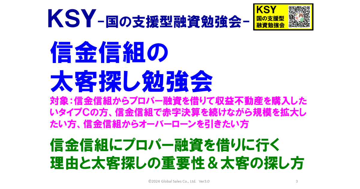 KSY-国の支援型融資勉強会-信金信組の太客探し勉強会