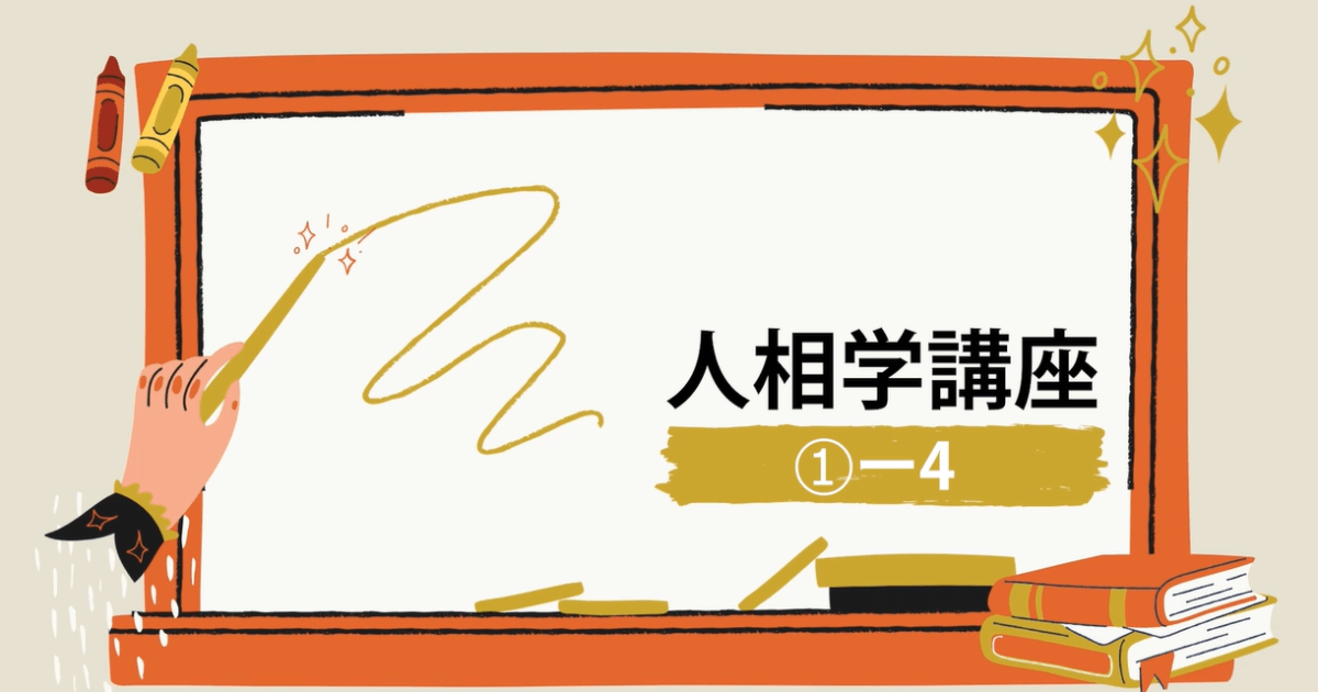 人相学講座①ー４
