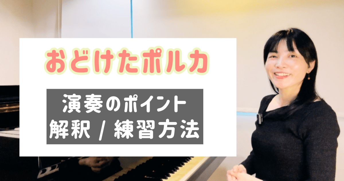 おどけたポルカ 演奏のコツと練習方法 [全１８分] ご購入後６０日間いつでもLINEで質問可能
