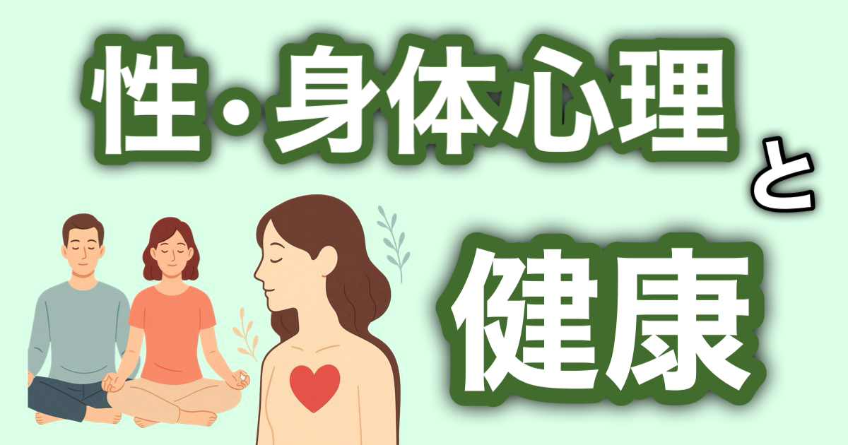 『性・身体心理と健康』