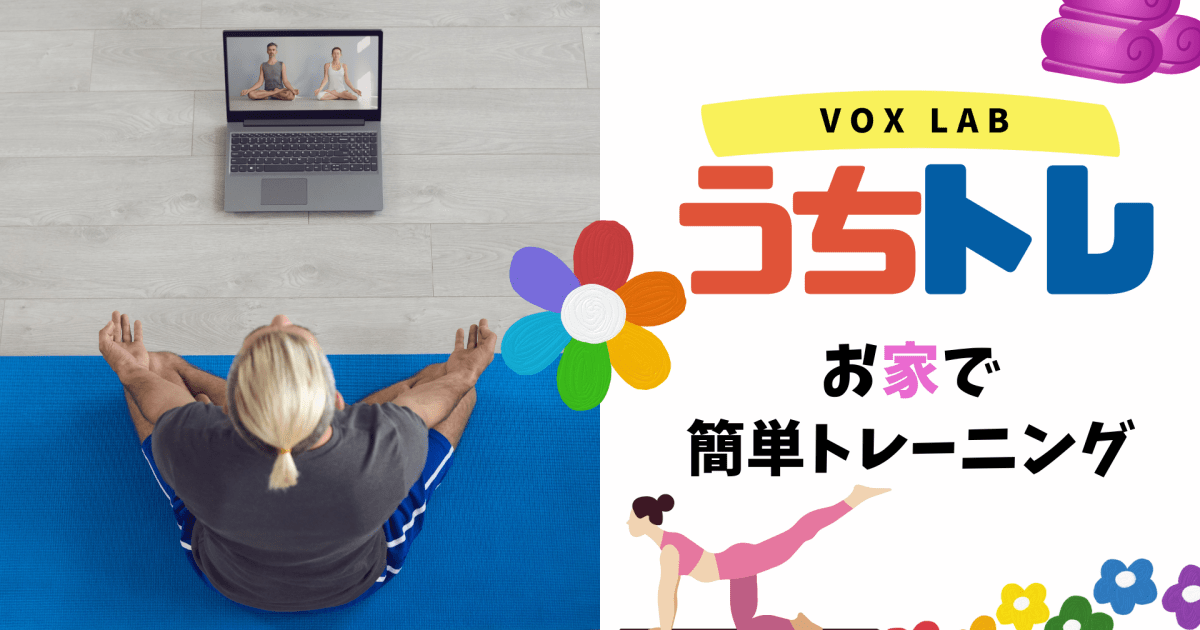 【VOX LAB】うちトレ～お家でできるトレーニング～