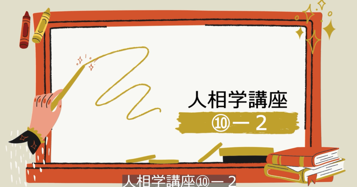 人相学講座⑩ー２