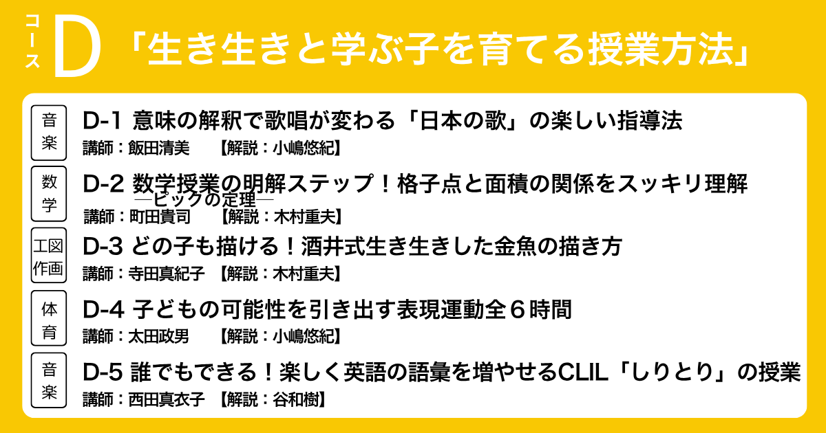 Dコース　「生き生きと学ぶ子を育てる授業方法」