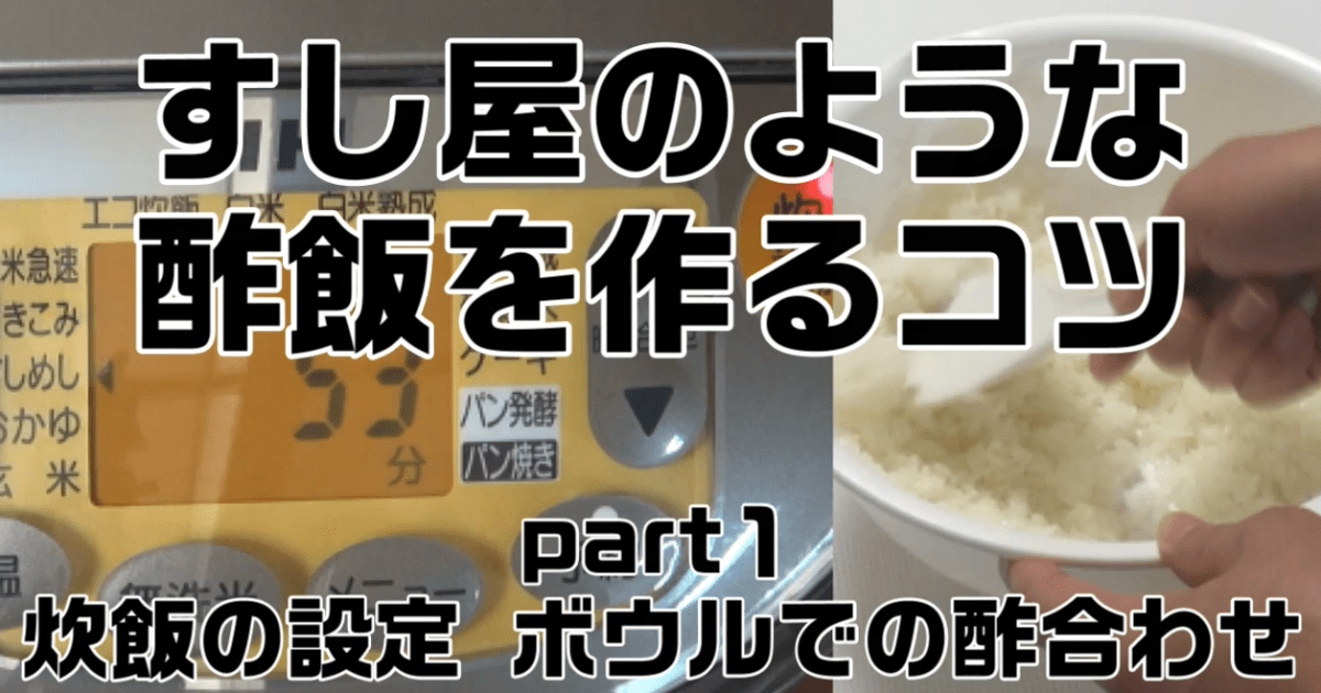 すし屋のような酢飯を家庭で作るコツpart1