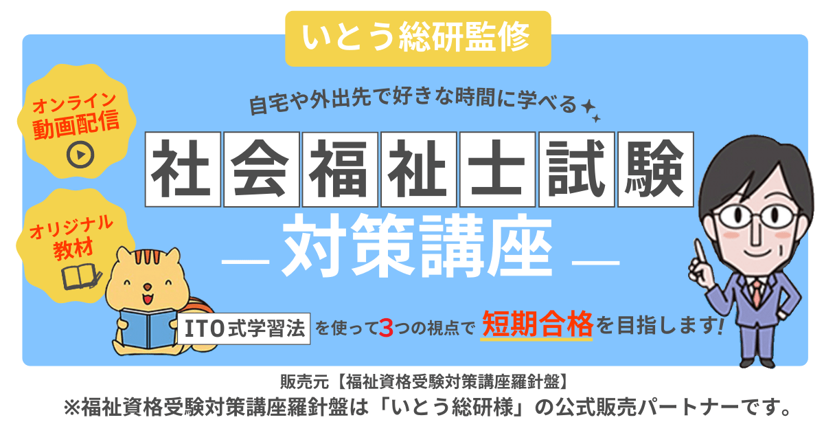 いとう総研監修　2025年（第37回）社会福祉士試験対策講座