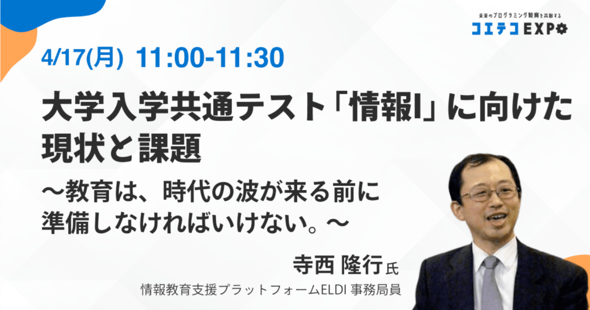 【コエテコEXPO2023SP】大学入学共通テスト「情報I」に向けた現状と課題〜教育は、時代の波が来る前に準備しなければいけない。〜