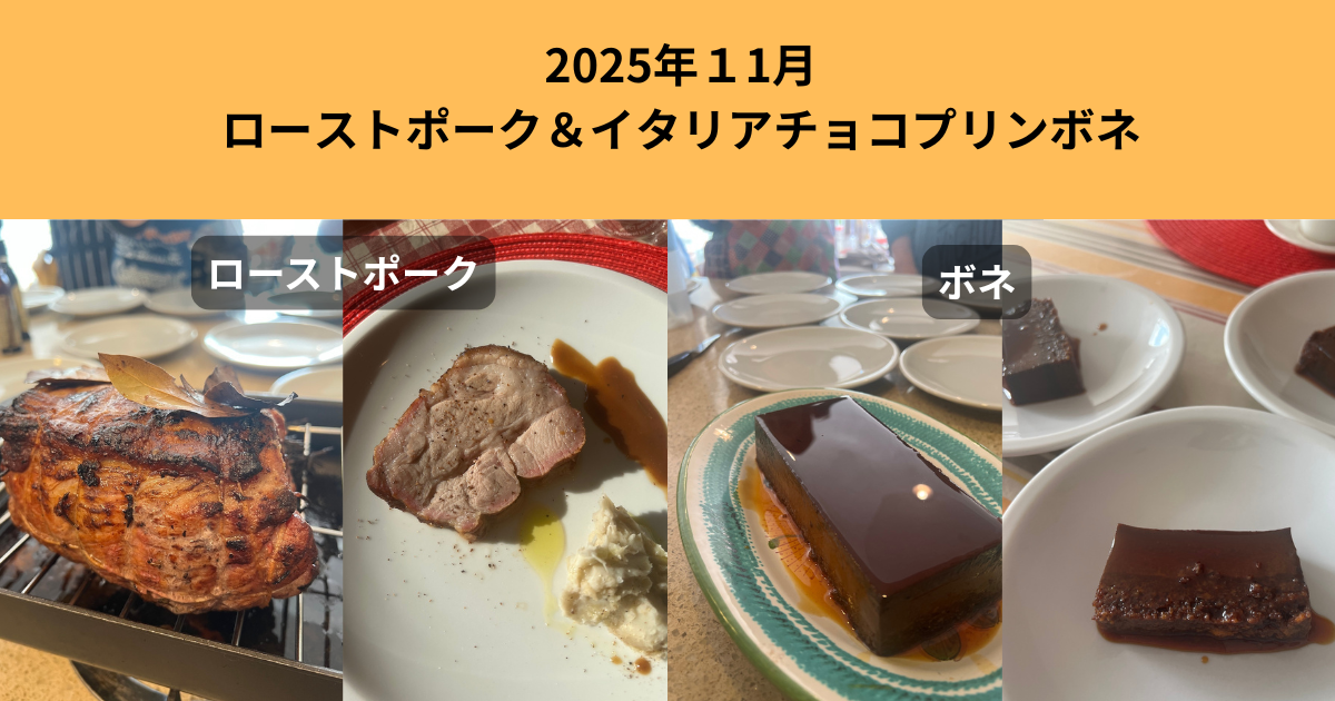 2025年11月23日ローストポークとイタリアチョコプリンボネ