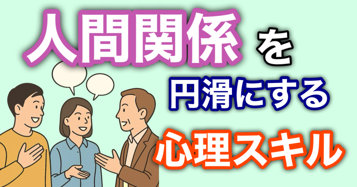 『人間関係を円滑にする心理スキル』